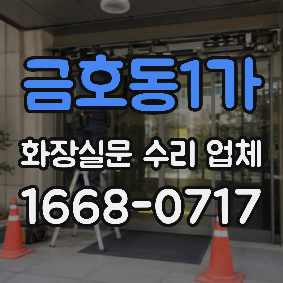 금호동1가 화장실문 수리 업체