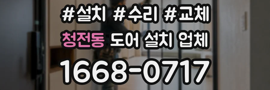 청전동 도어 설치 업체