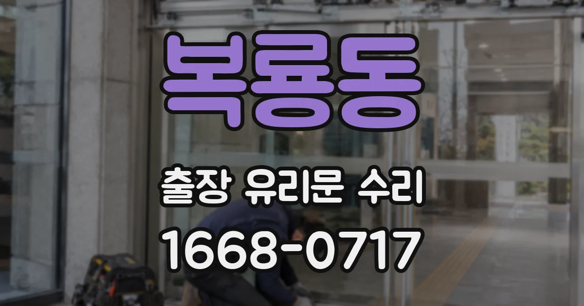 복룡동 출장 유리문 수리