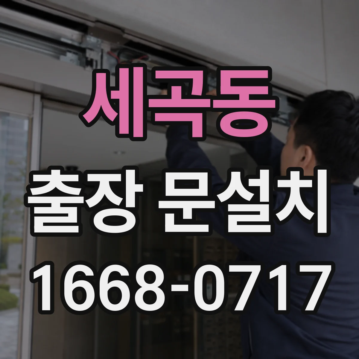 세곡동 출장 문설치