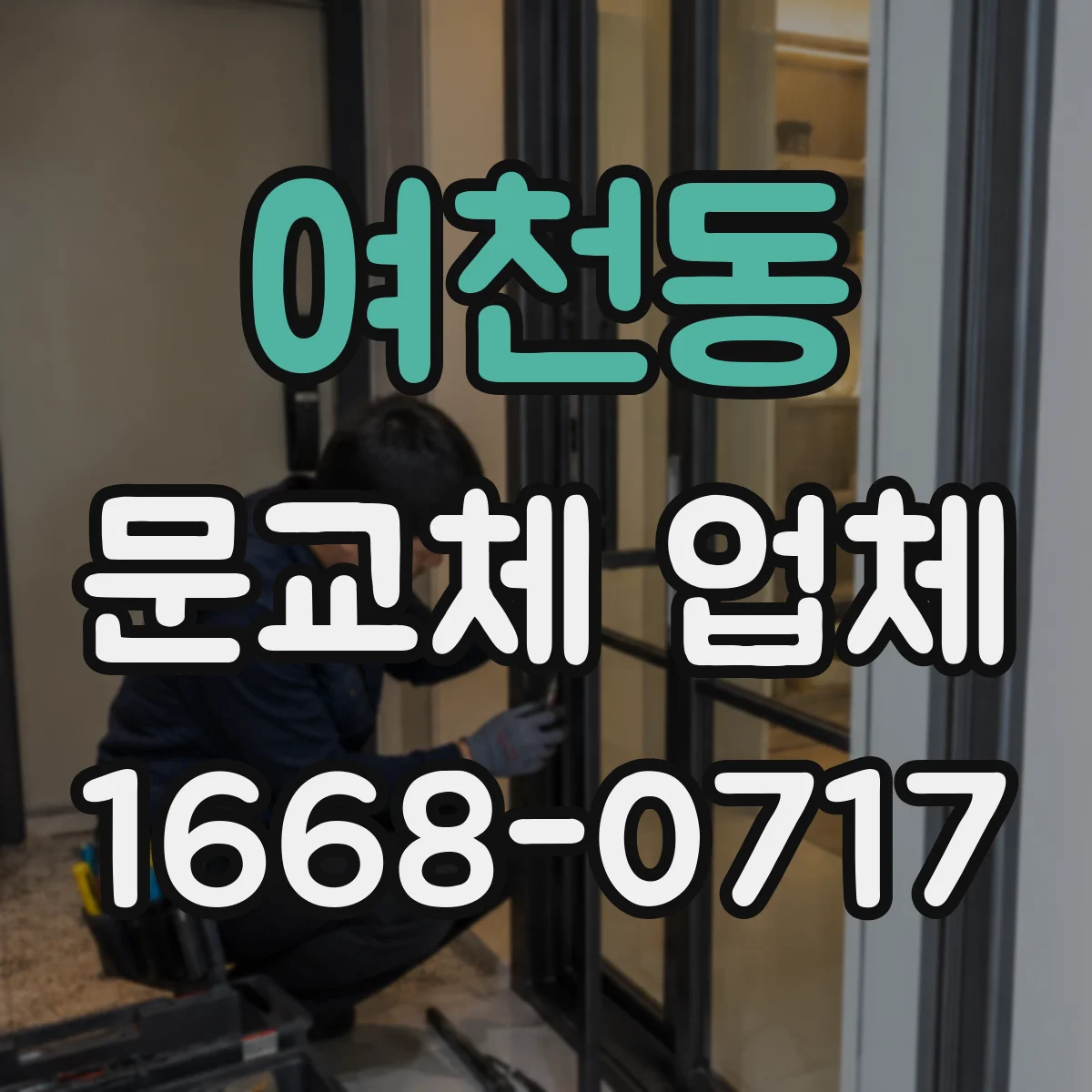 여천동 문교체 업체