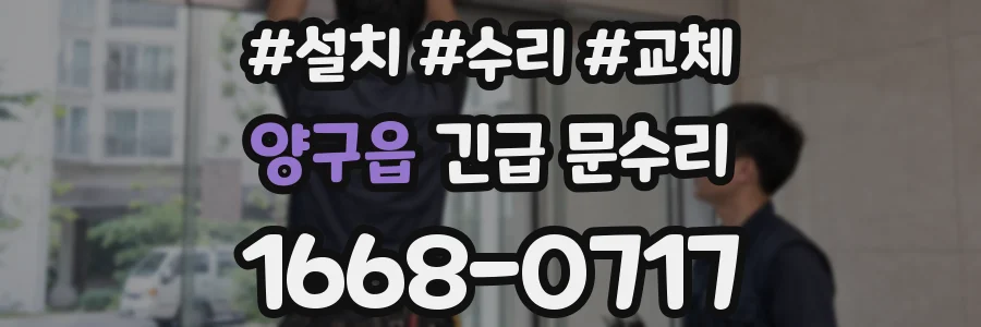 양구읍 긴급 문수리