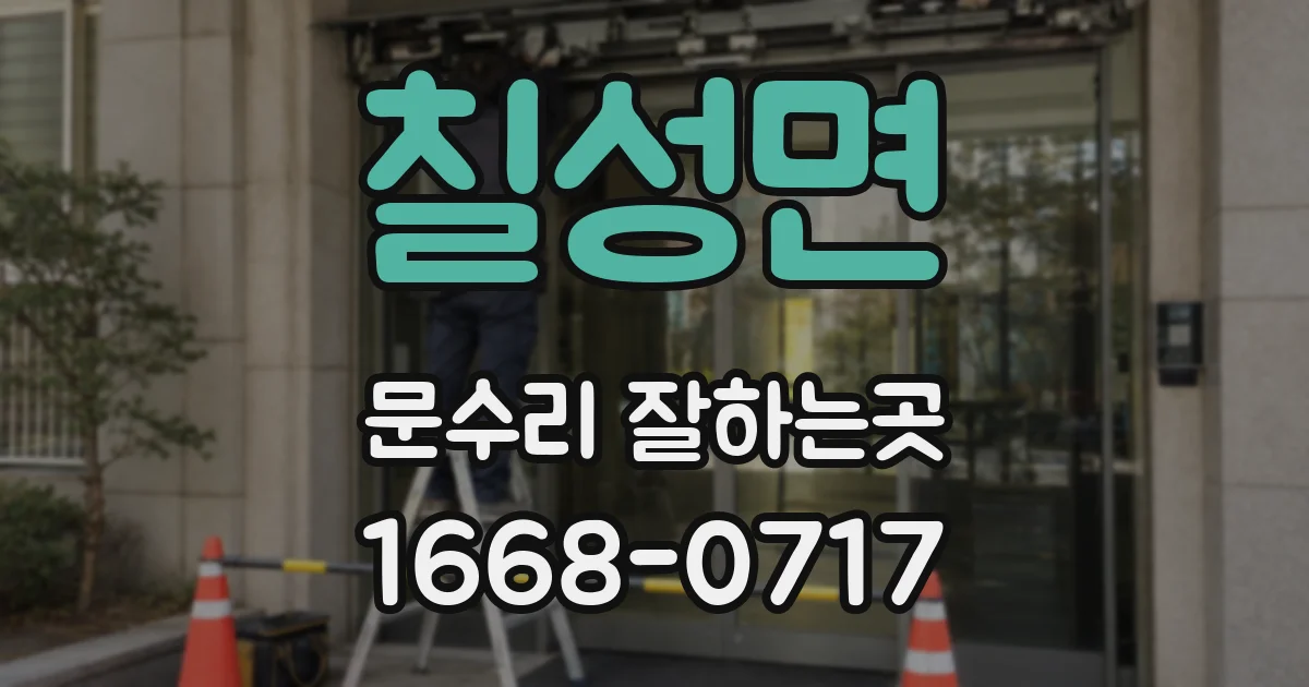 칠성면 문수리 잘하는곳