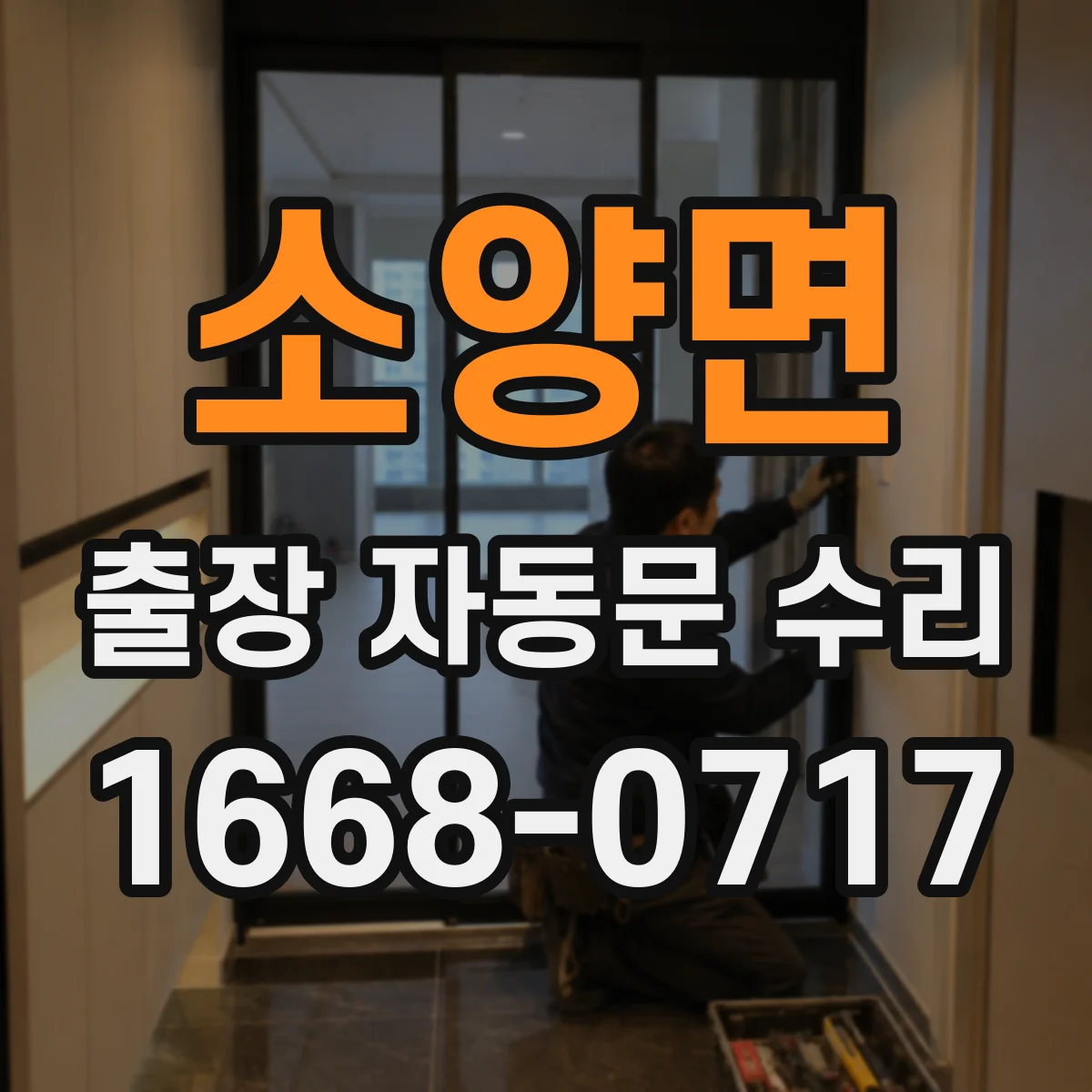 소양면 출장 자동문 수리