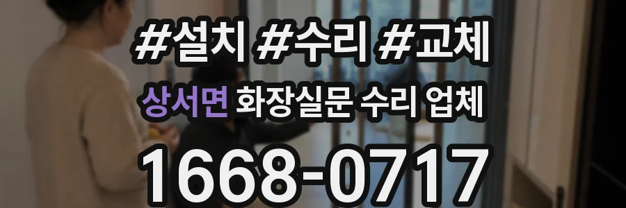 상서면 화장실문 수리 업체
