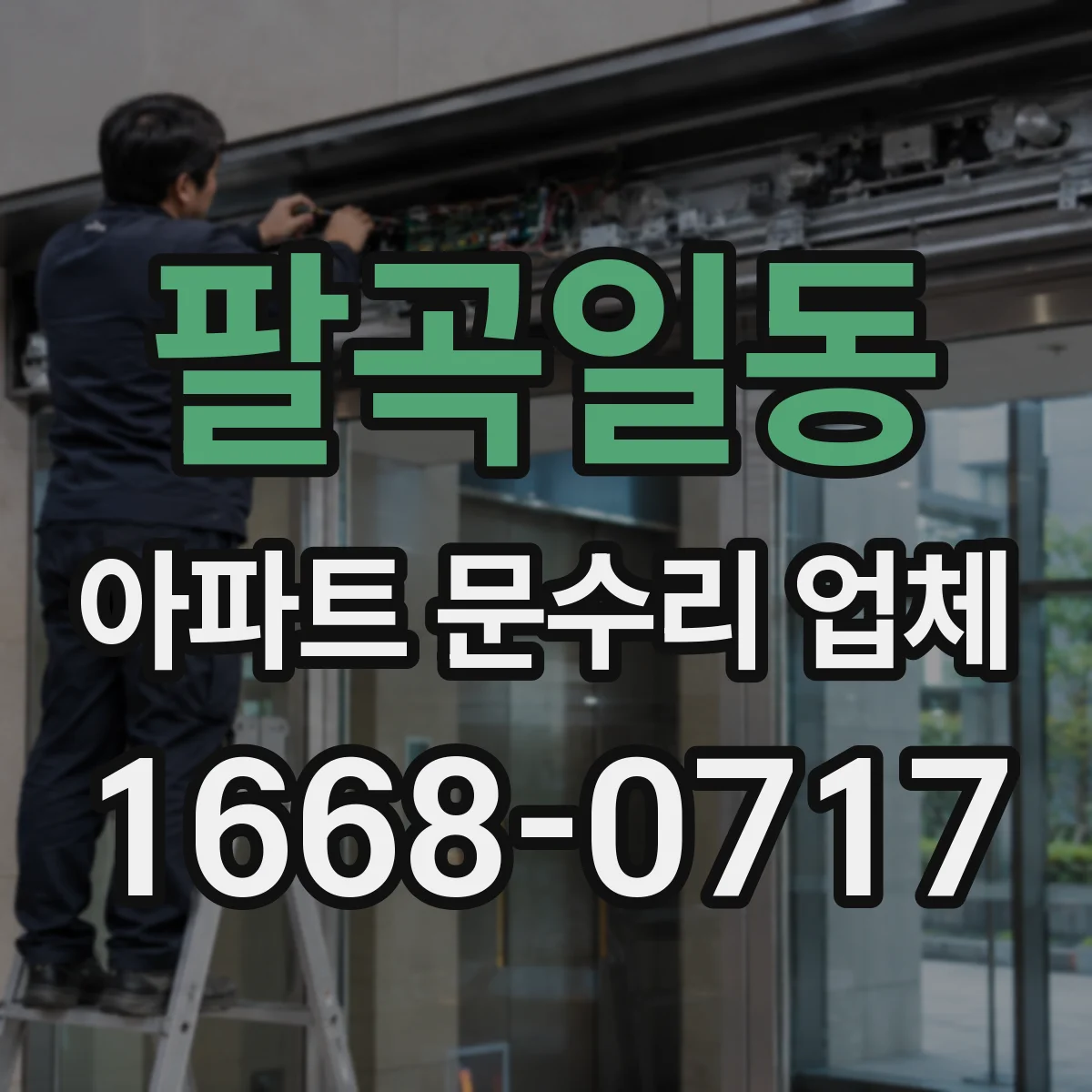 팔곡일동 아파트 문수리 업체