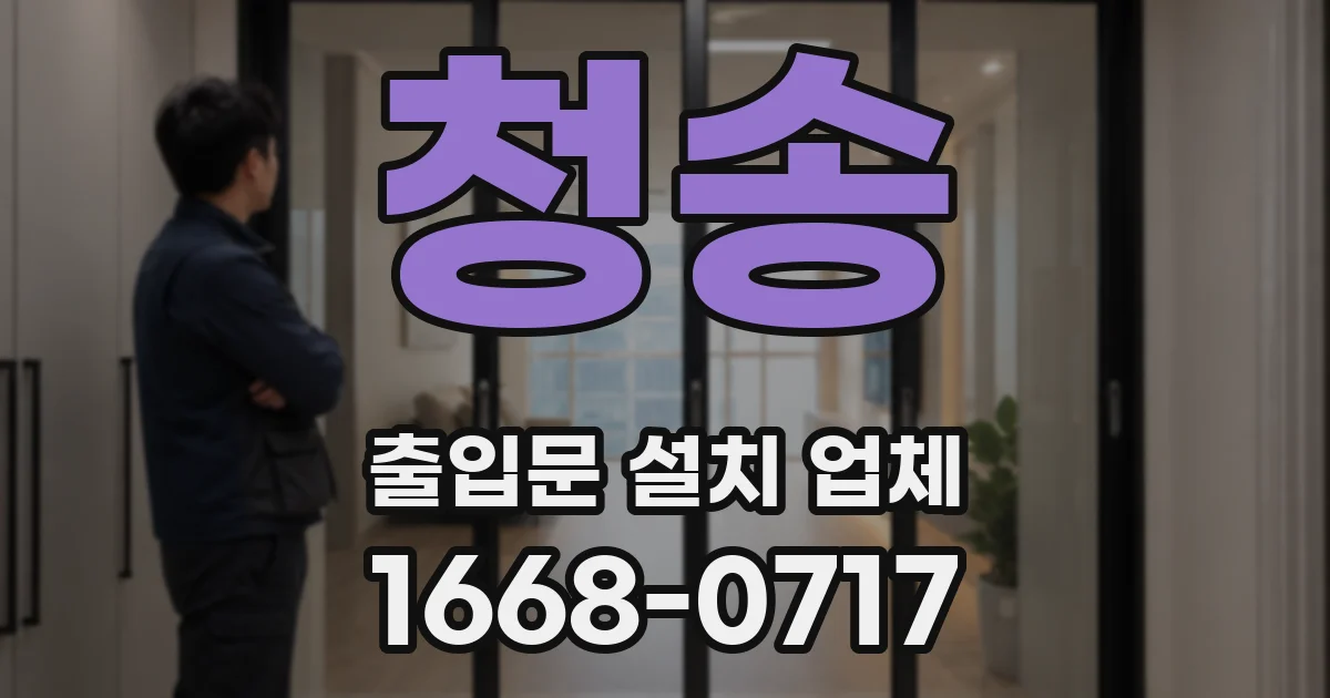청송 출입문 설치 업체