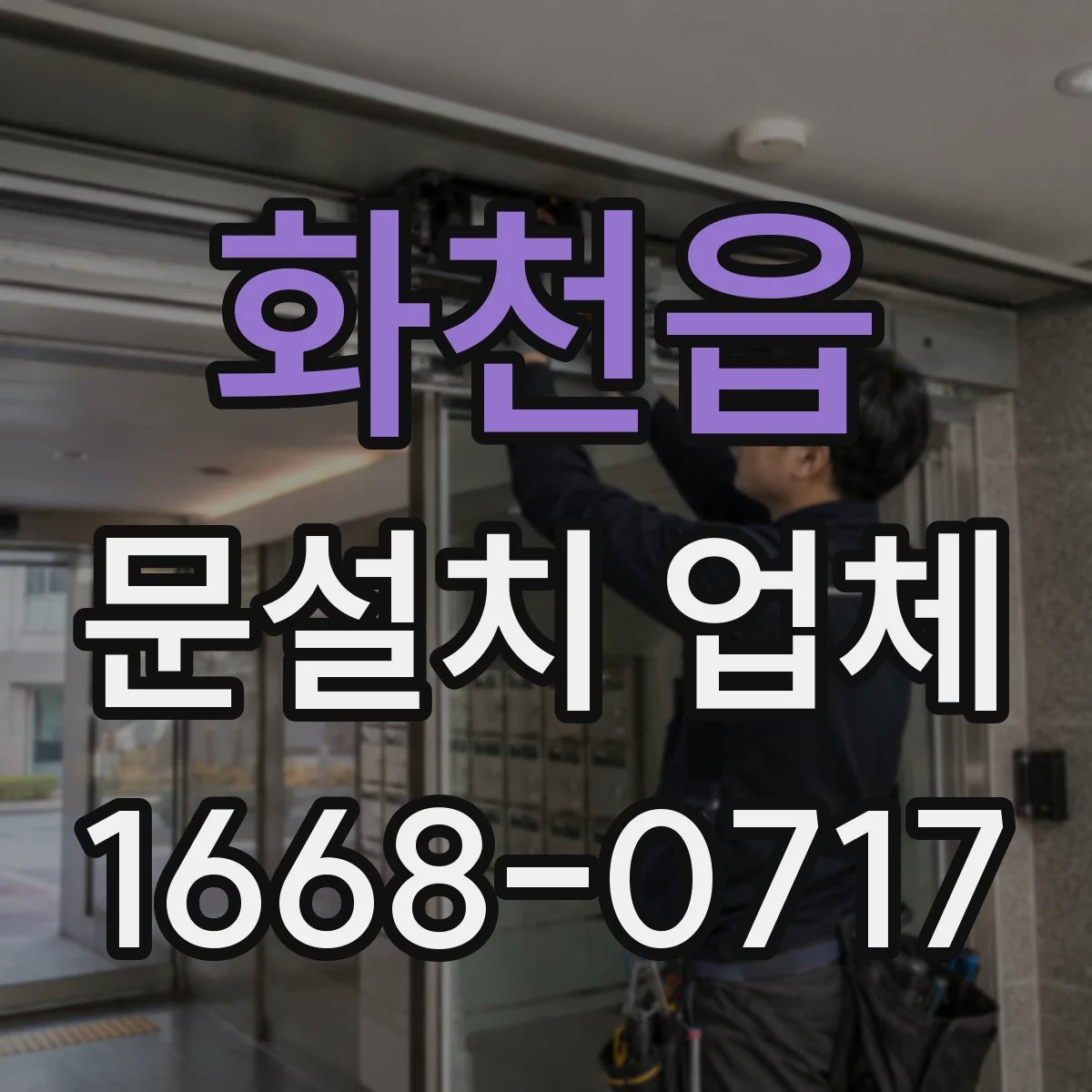화천읍 문설치 업체