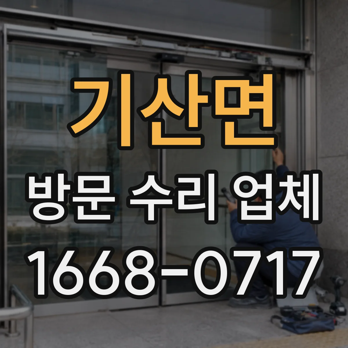 기산면 방문 수리 업체