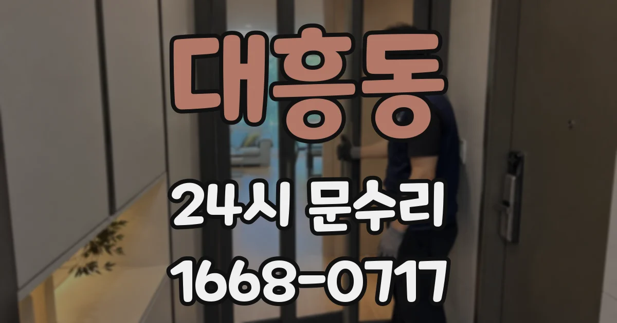 대흥동 24시 문수리