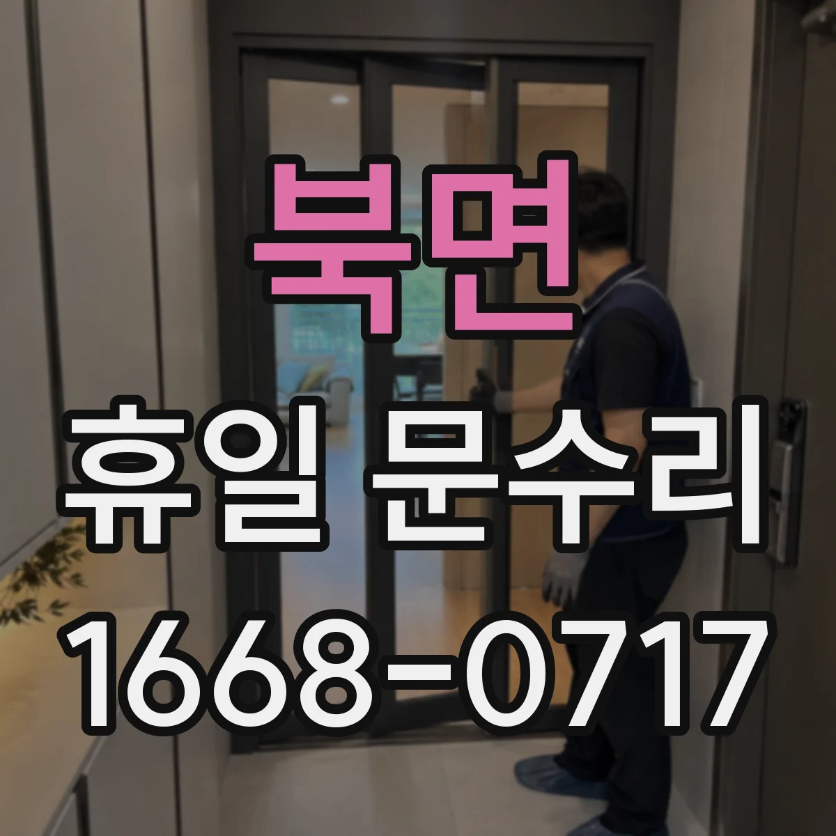 북면 휴일 문수리