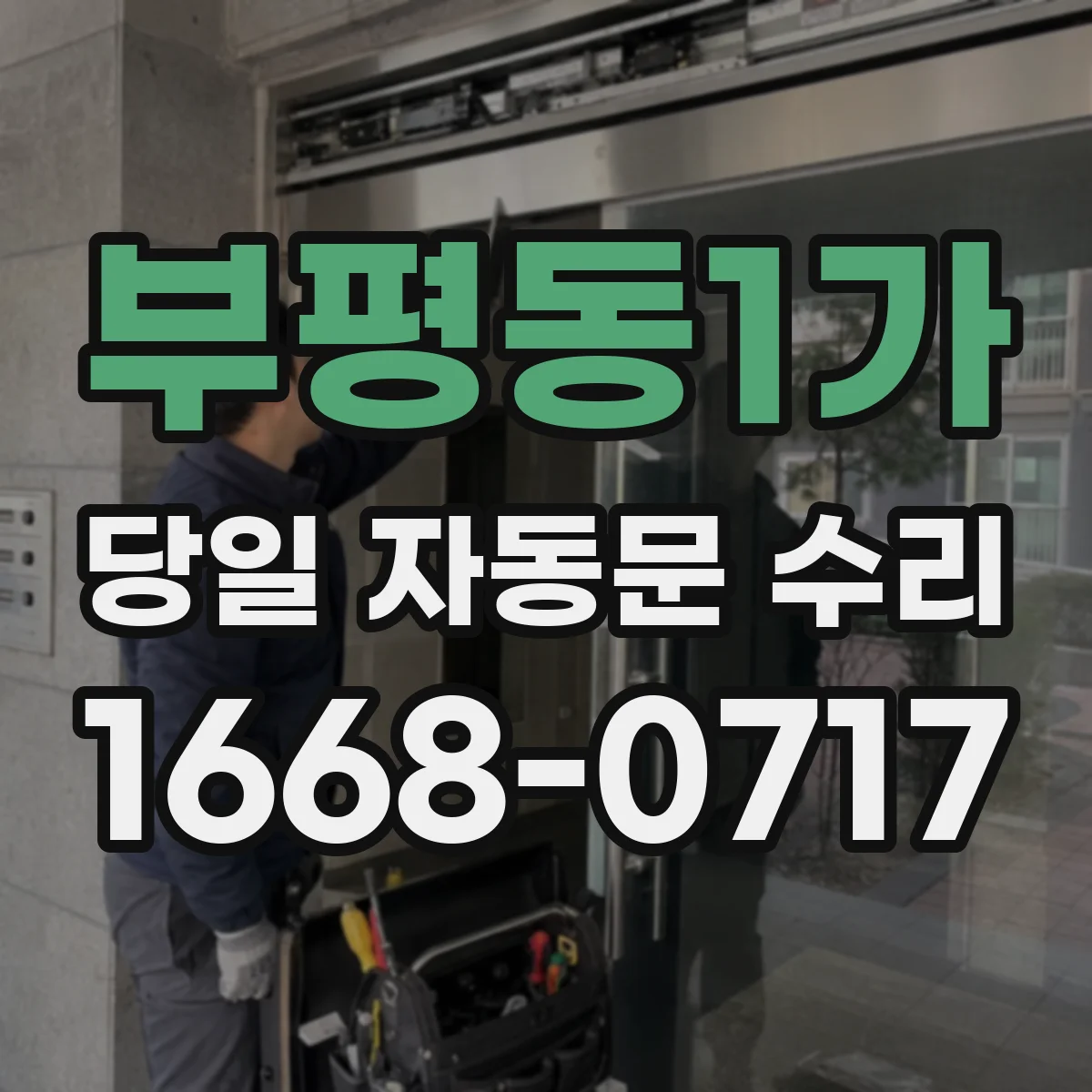 부평동1가 당일 자동문 수리