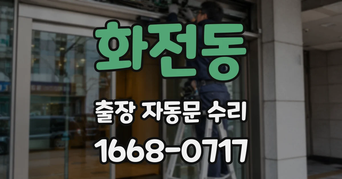 화전동 출장 자동문 수리