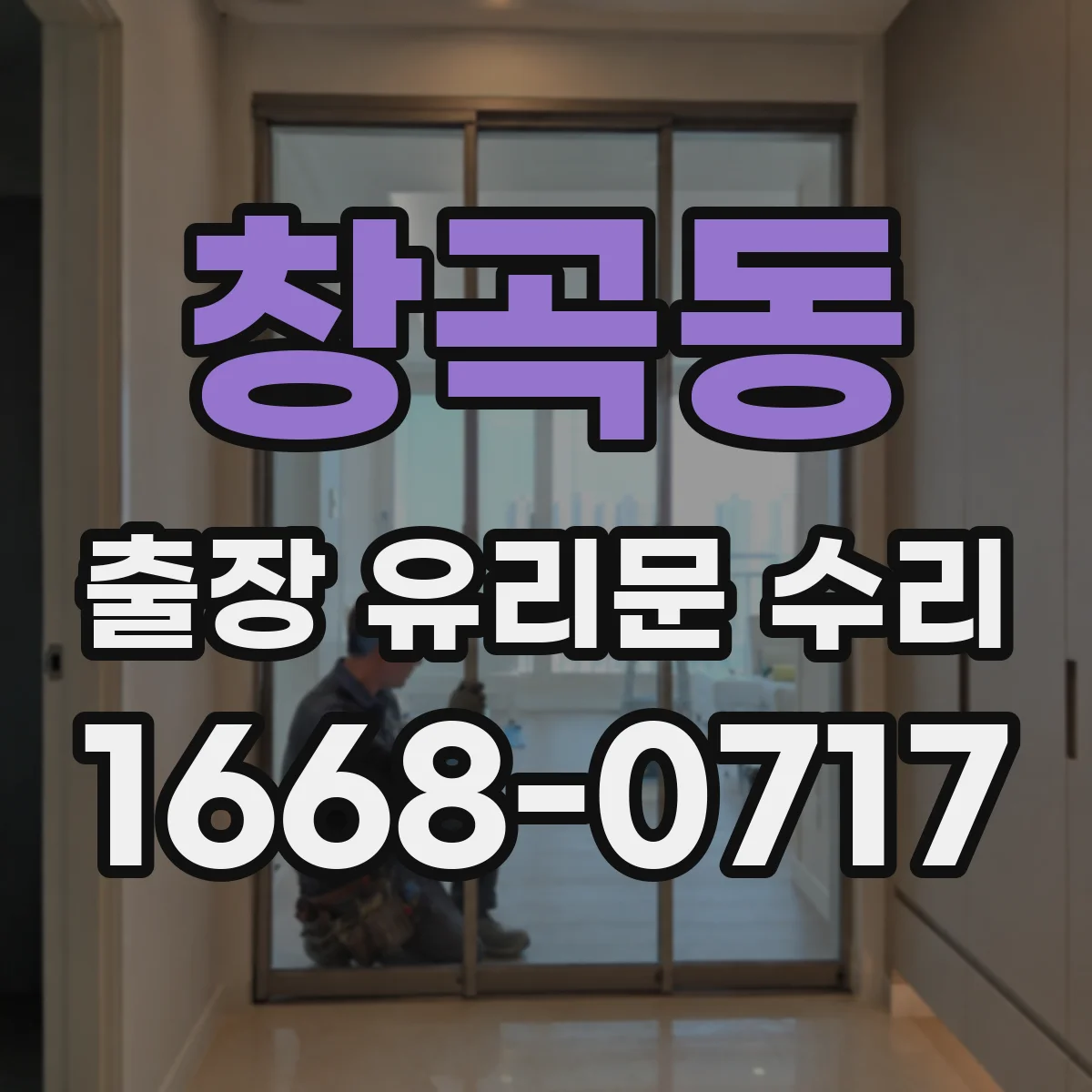 창곡동 출장 유리문 수리