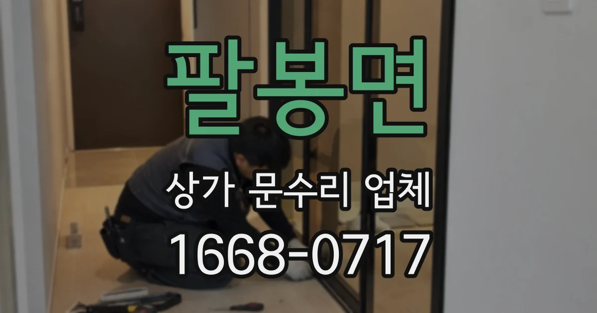 팔봉면 상가 문수리 업체