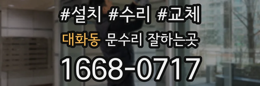 대화동 문수리 잘하는곳