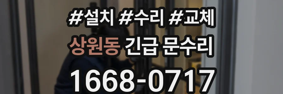 상원동 긴급 문수리