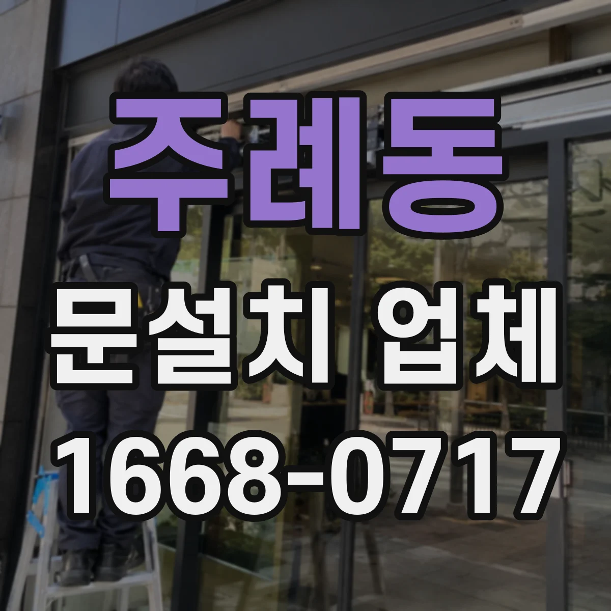 주례동 문설치 업체