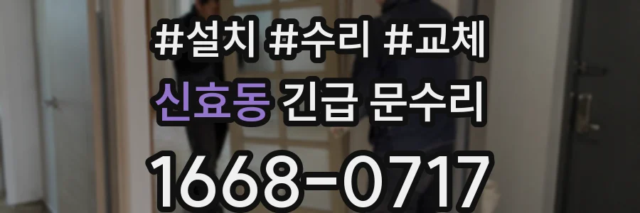 신효동 긴급 문수리