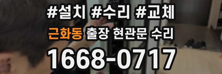 근화동 출장 현관문 수리