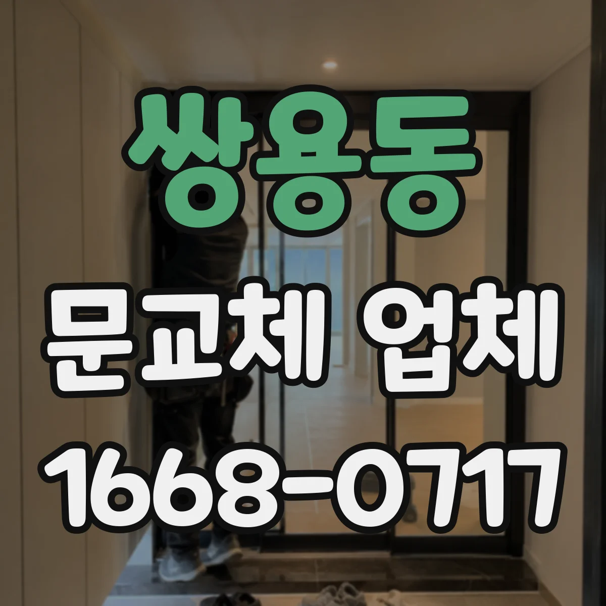 쌍용동 문교체 업체