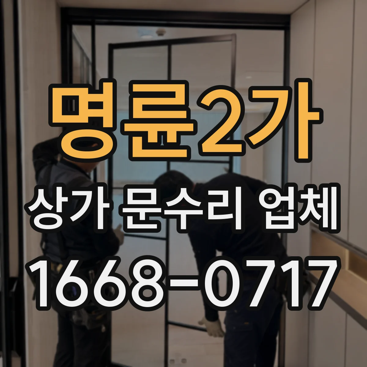 명륜2가 상가 문수리 업체