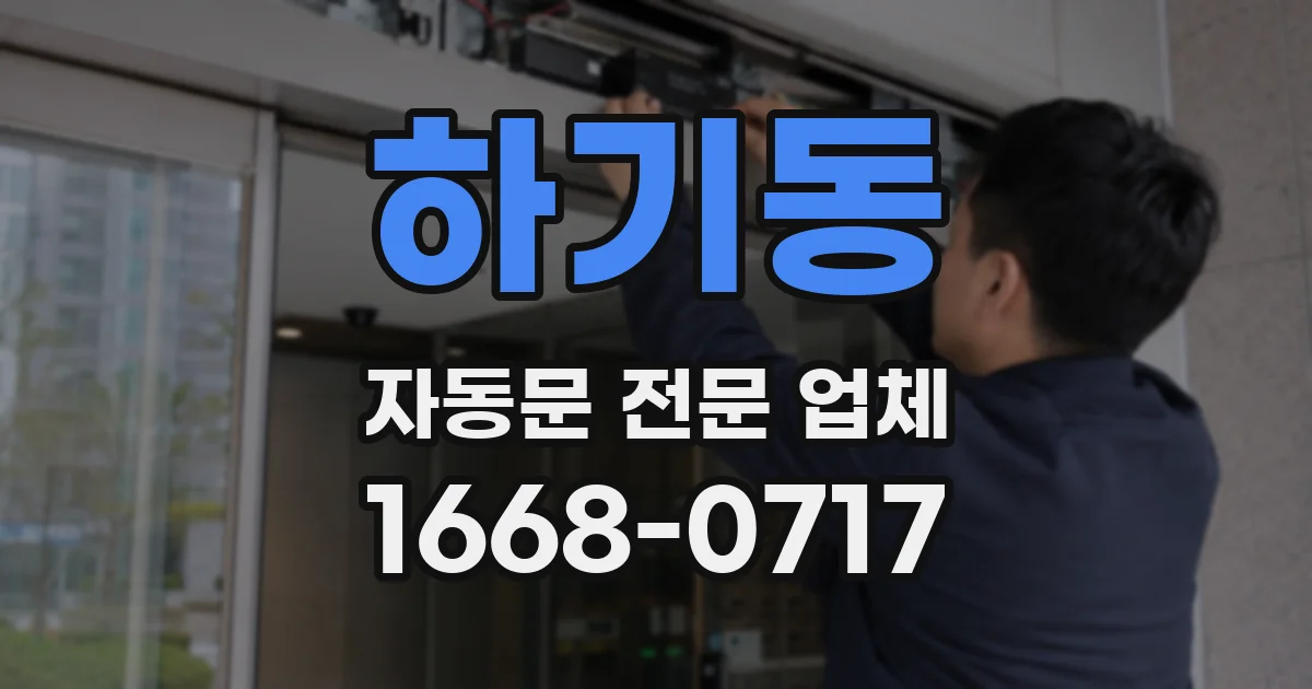 하기동 자동문 전문 업체