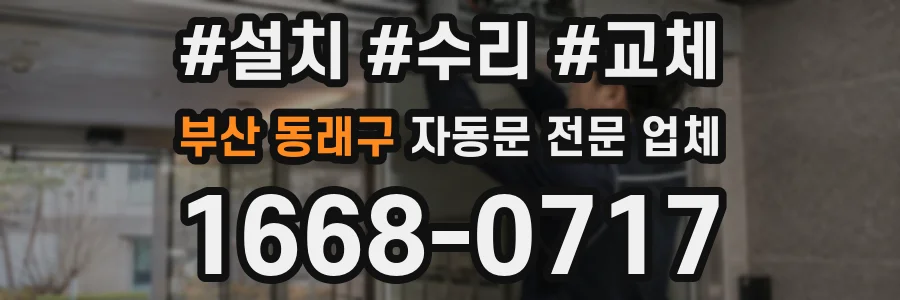부산 동래구 자동문 전문 업체