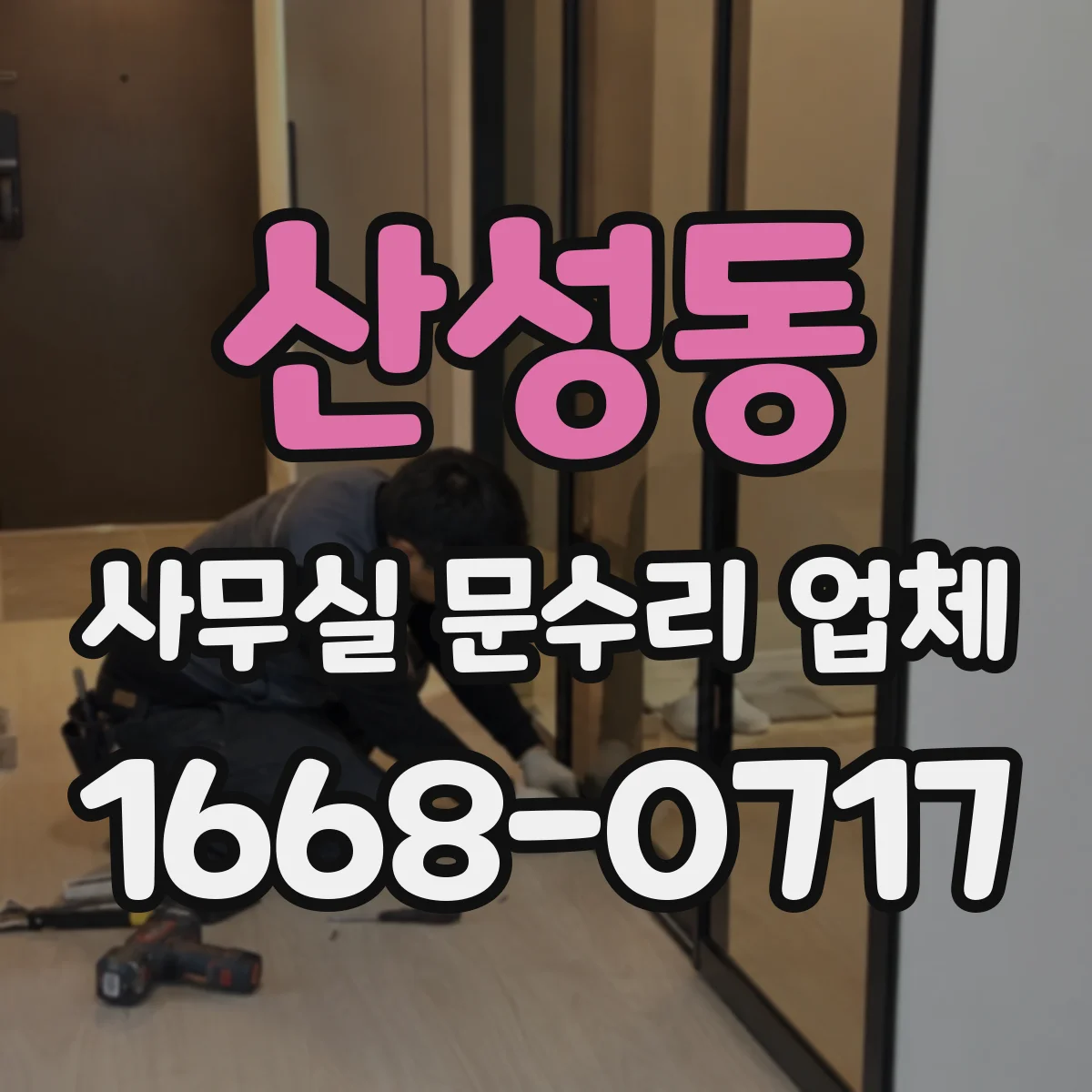 산성동 사무실 문수리 업체