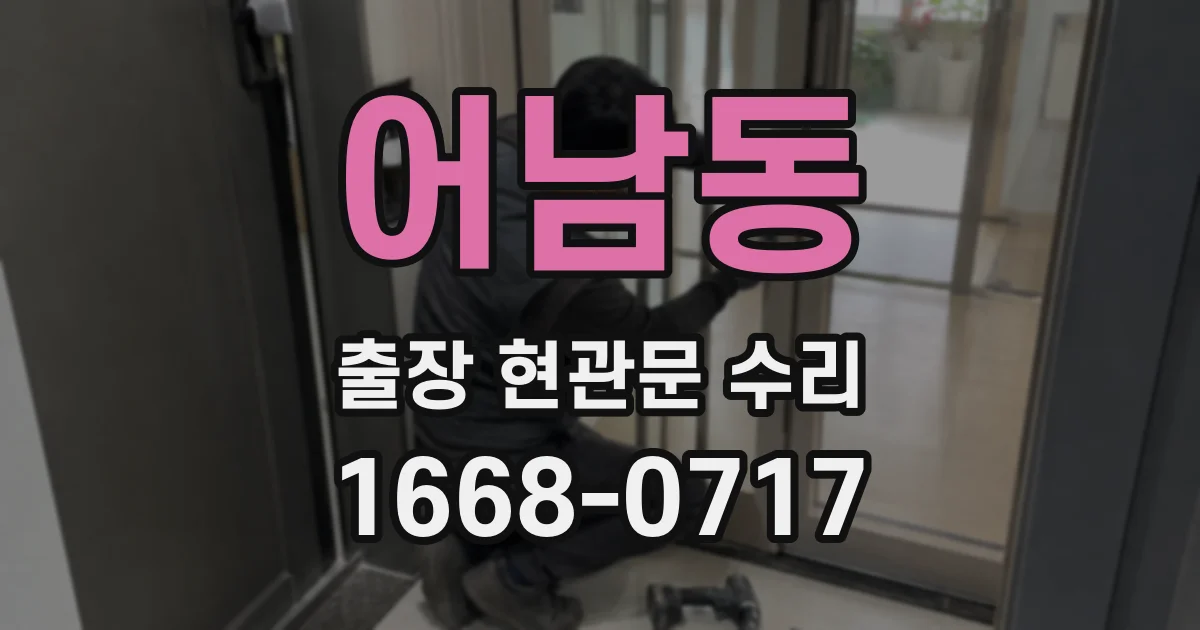 어남동 출장 현관문 수리