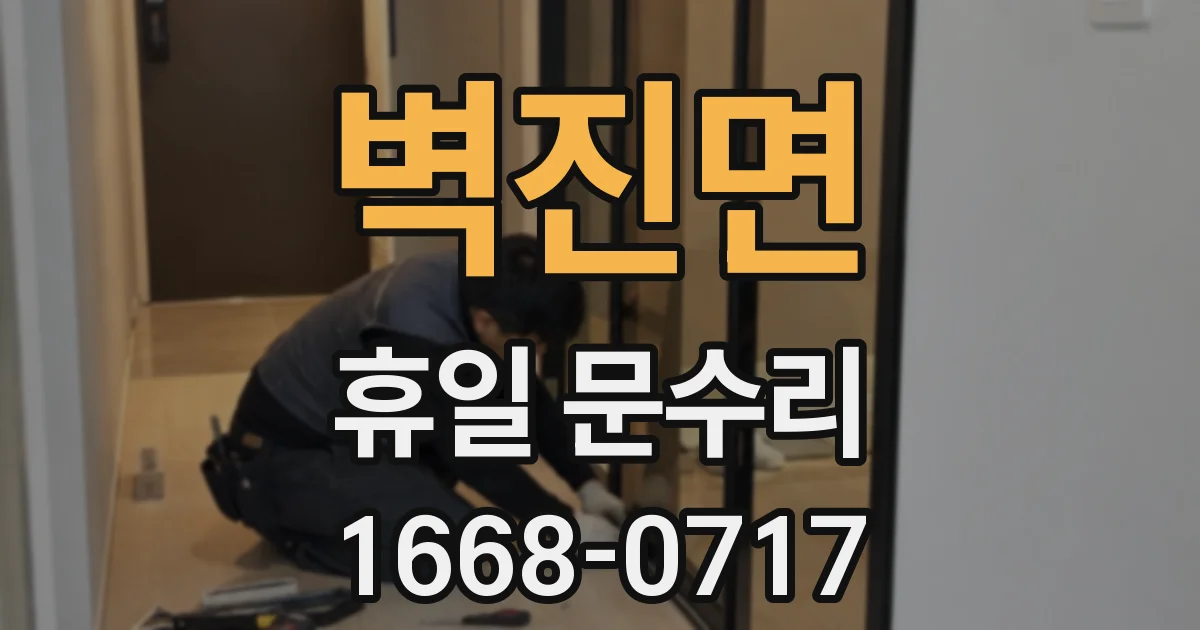 벽진면 휴일 문수리