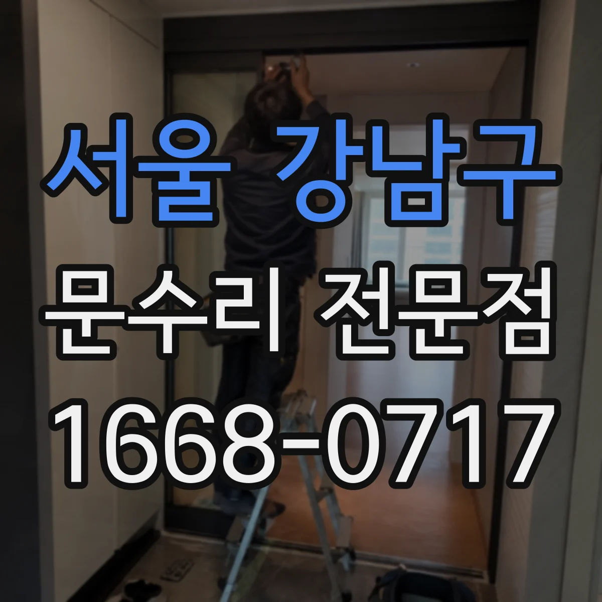 서울 강남구 문수리 전문점