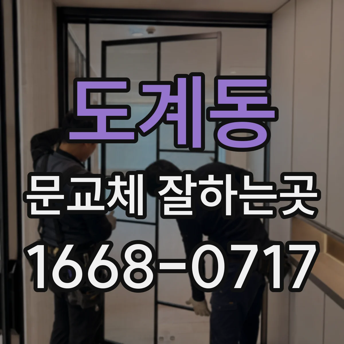 도계동 문교체 잘하는곳