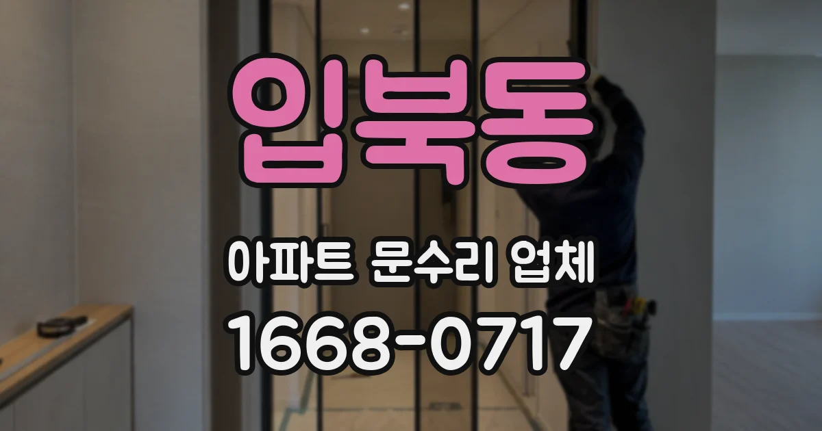 입북동 아파트 문수리 업체