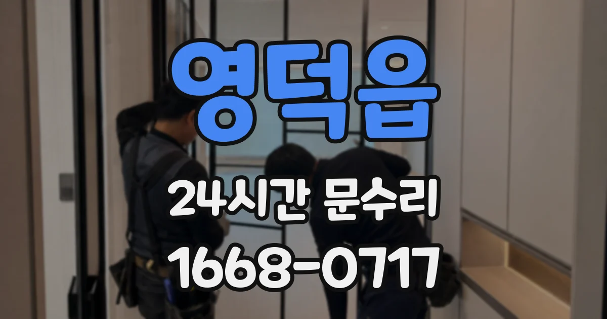 영덕읍 24시간 문수리