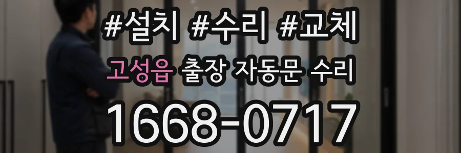 고성읍 출장 자동문 수리