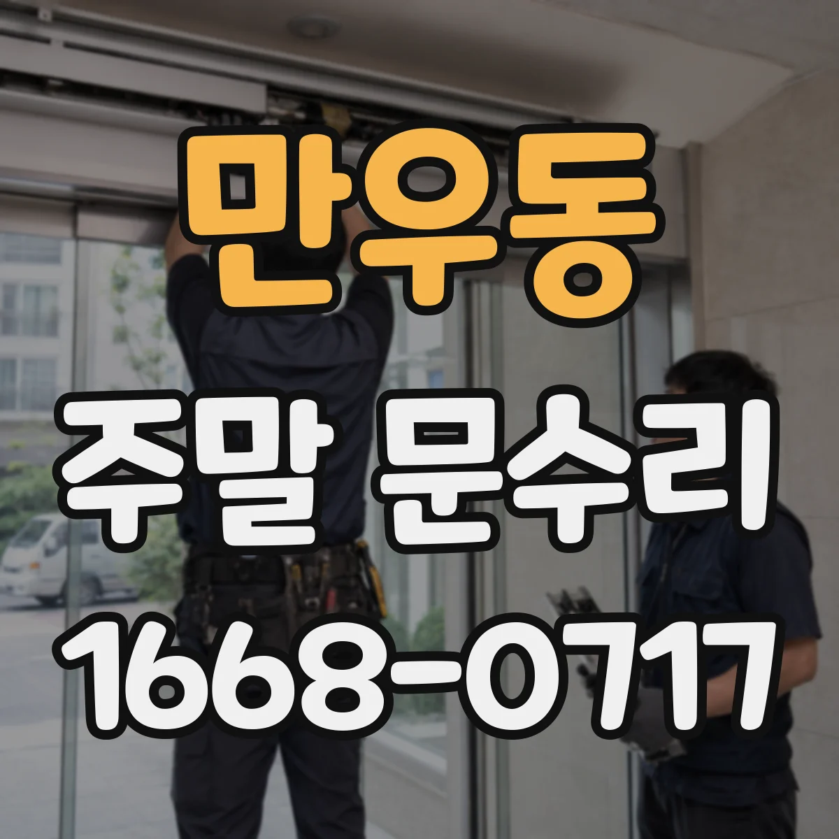 만우동 주말 문수리