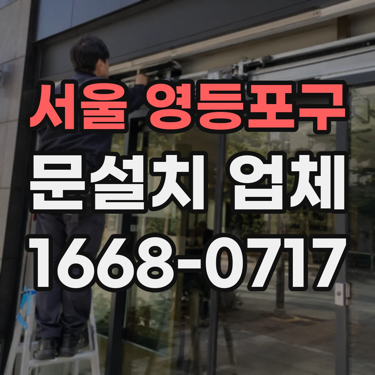 서울 영등포구 문설치 업체 손잡이 잠금장치 호환성 먼저 확인하는 방법