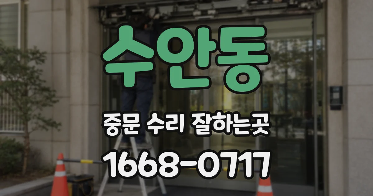 수안동 중문 수리 잘하는곳