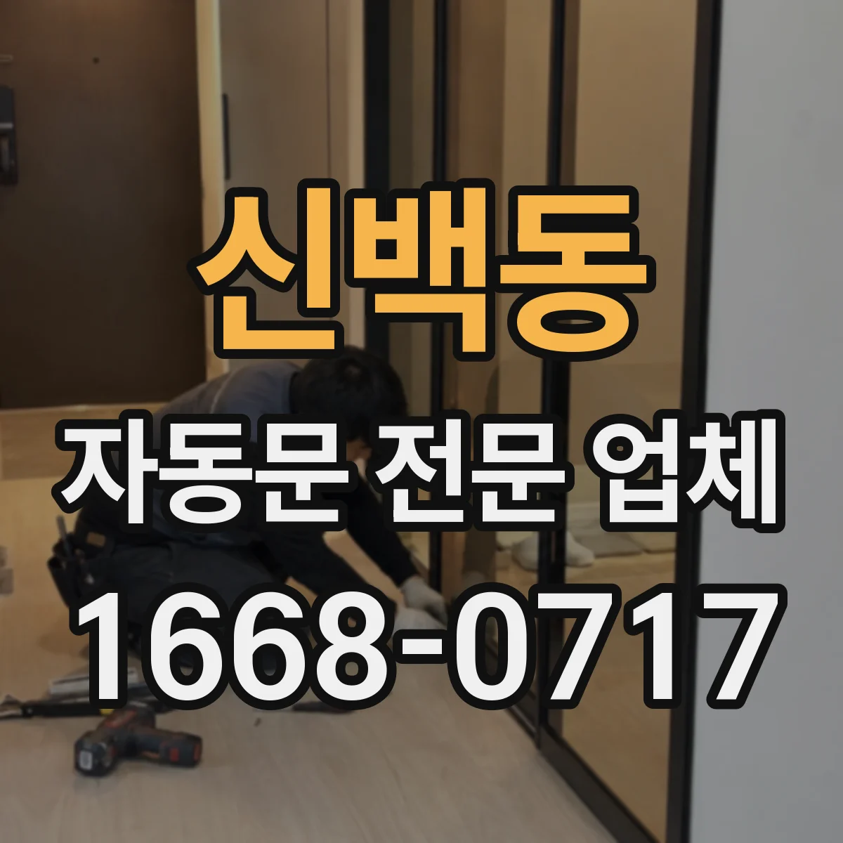 신백동 자동문 전문 업체