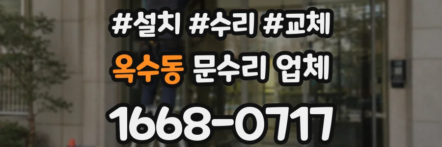 옥수동 문수리 업체