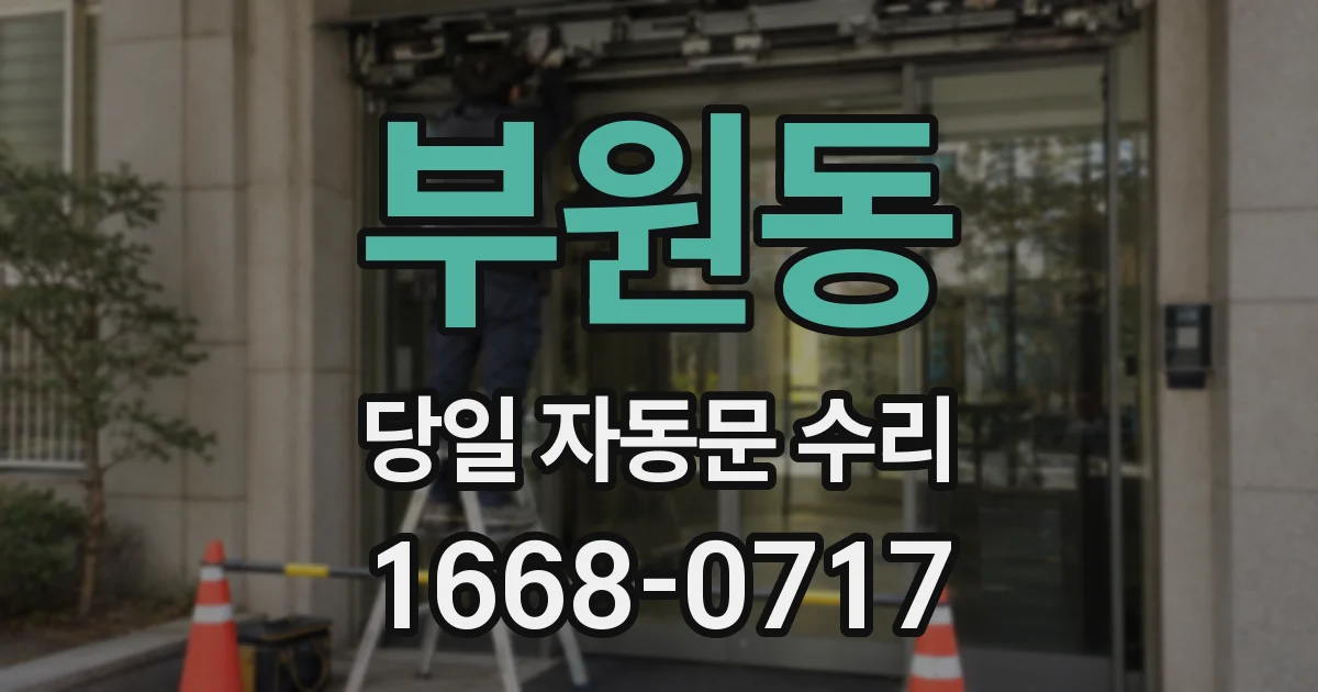부원동 당일 자동문 수리