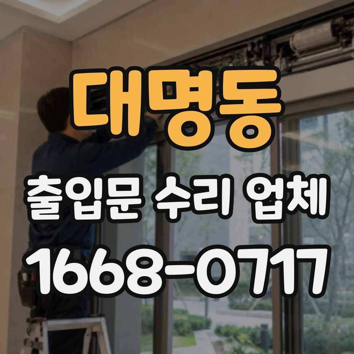 대명동 출입문 수리 업체