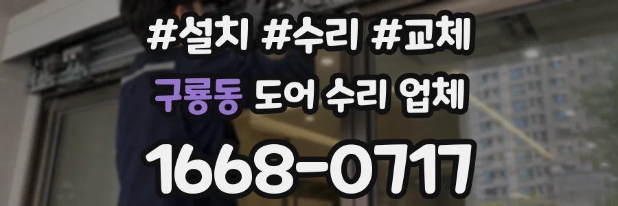 구룡동 도어 수리 업체