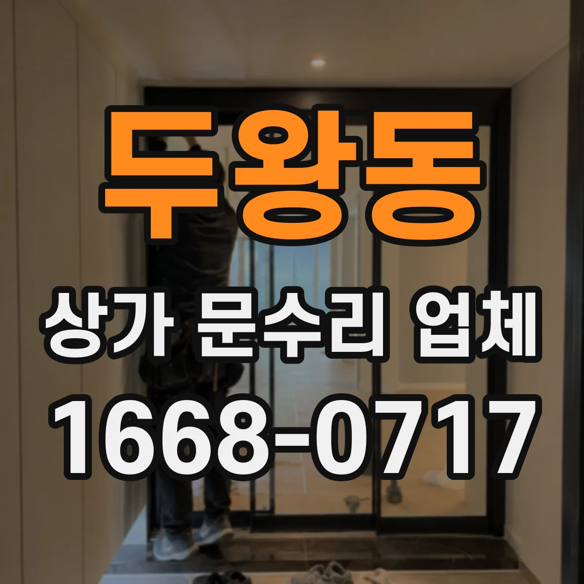 두왕동 상가 문수리 업체