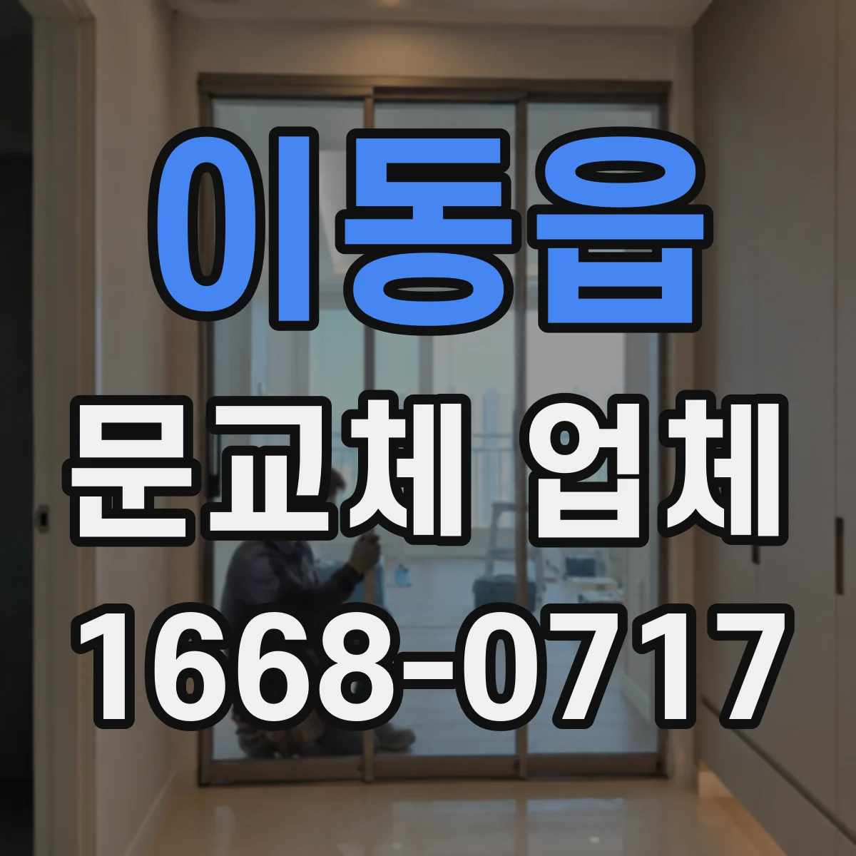 이동읍 문교체 업체