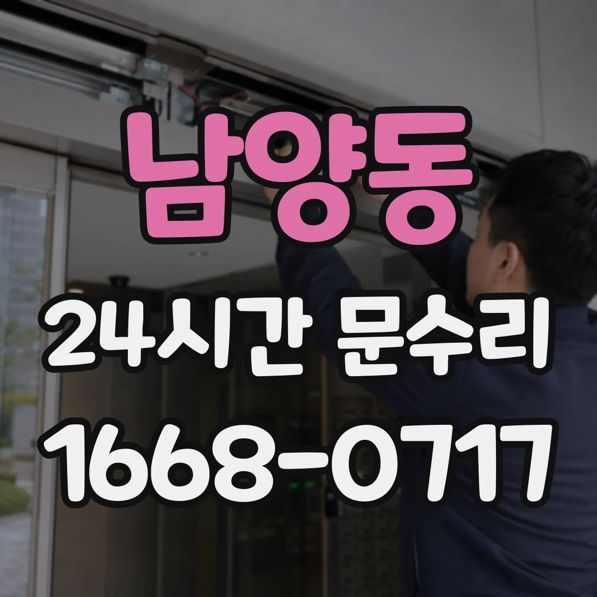 남양동 24시간 문수리