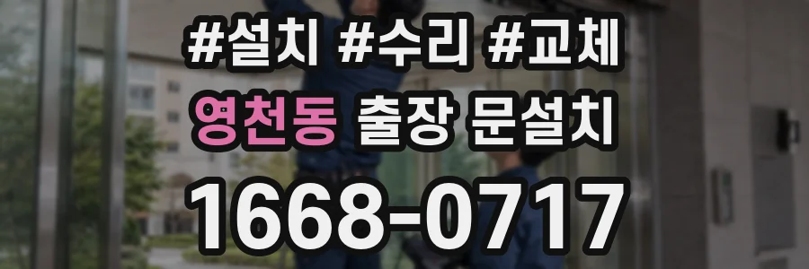 영천동 출장 문설치