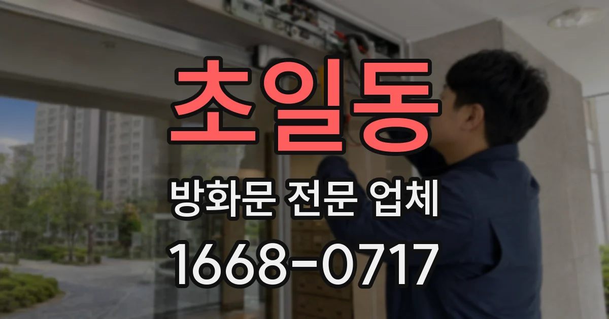 초일동 방화문 전문 업체