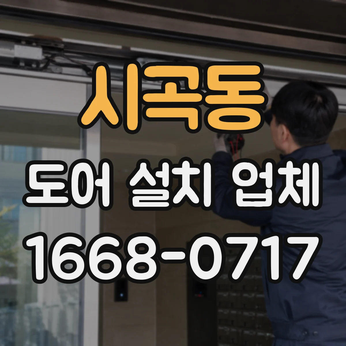 시곡동 도어 설치 업체